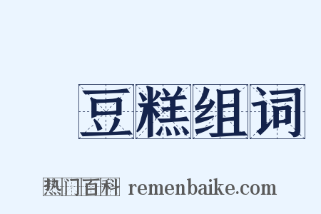 綠豆糕组词是什么意思的图片